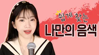 (꿀팁!!!) '나만의 음색' 찾아드릴께요. | 버블디아 발성