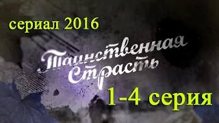 Таинственная страсть 1,2,3,4 серия - Русские сериалы 2016 #анонс - Наше кино