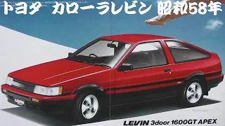 旧車カタログ トヨタ カローラレビン 昭和58年