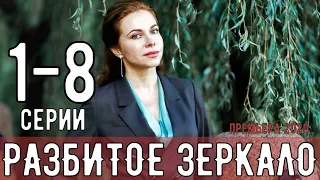 Разбитое зеркало. 1-8 серия (2020) Мелодрама Россия 1 - Русские сериалы анонс