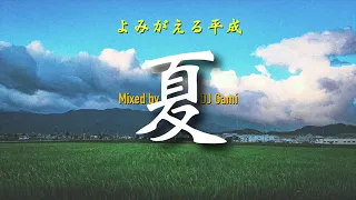 【2020年】よみがえる平成の夏Mix   懐メロミックスJ POPメドレー   DJ Gami