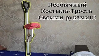 КРУТАЯ САМОДЕЛКА!!! Необычный Костыль Трость Своими руками!!!