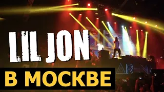 КОНЦЕРТ LIL JON В МОСКВЕ