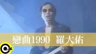 羅大佑 Lo Da-Yu【戀曲1990 Love Song 1990】1989年電影『又見阿郎 All About Ah-Long』主題曲 Official Music Video