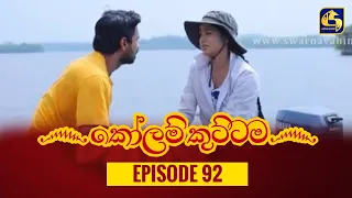 KOLAM KUTTAMA ll Episode 92 || ''කෝලම් කුට්ටම'' ||  08th December 2022