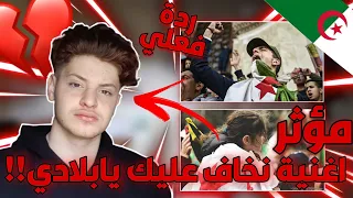 ردة فعل سوري  على L'Algérino - ALGERIE Mi Amor خاف عليكي يا بلادي الجيرينو||مؤثر😭