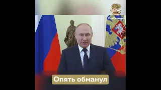 Опять обманул  Путин о мобилизации