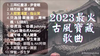 2023年最火古風古風寶藏歌曲 抖音 tiktok 中文歌曲合集ლ(╹◡╹ლ)