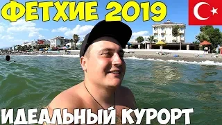 Турция Фетхие 2019 город для отдыха, лучший курорт для детей и взрослых, низкие цены, пляж.