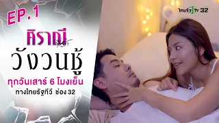 ศิราณีที่รัก : ตอน "วังวนชู้" EP.01 #ละครไทยรัฐ #ไทยรัฐทีวี32