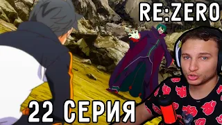 Убийство ПЕТЕЛЬГЕЙЗЕ! | Re:Zero 22 серия 1 сезон | Реакция на аниме