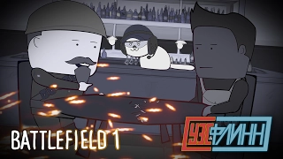 Уэс и Флинн Играют в Battlefield 1 [s02e04]