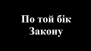 Проект "По той бік Закону" : комунальний енурез