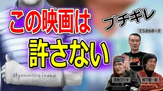 【ブチギレ】この映画は絶対に許さない【高橋ヨシキ 柳下毅一郎 てらさわホーク BLACKHOLE 切り抜き 映画批評】