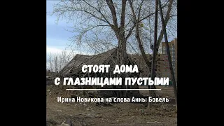 Стоят дома с глазницами пустыми. Ирина Новикова на слова Анны Бовель