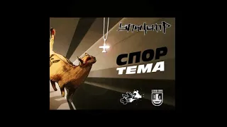 Спор - Тема (2010)