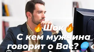 🔥Шок🔥От кого Он узнает информацию Вас?🔮