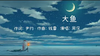 大鱼 (da yu) Big Fish - 周深 (Zhou Shen) 【Lyrics + Pinyin + English】 動畫電影《大魚海棠》印象曲