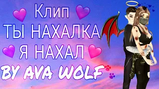 КЛИП | ТЫ НАХАЛКА, Я НАХАЛ | AVAKIN LIFE | BY AVA WOLF 🐾 🖤 🐾