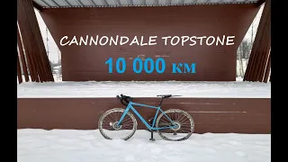 Cannondale Topstone / 10 000 км / отзыв / обзор / Канондэйл Топстоун