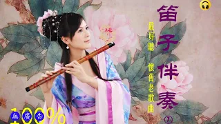 23首笛子伴奏 懷舊老歌曲 (一）| Relaxing Chinese Dizi Music