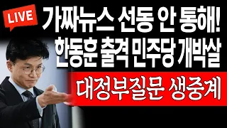 (라이브뉴스) 한동훈 출격 민주당 개박살! 가짜뉴스 선동 안 통해! / 2023.04.03