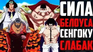 БЕЛОУС НЕ САМЫЙ СИЛЬНЫЙ ? | СИЛА БЕЛОУСА | СЕНГОКУ СЛАБАК ? | МИХОУК НЕ ТАК СИЛЕН ? | УДАР ГАРПА