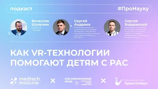 Сергей Андреев, Сергей Бордовский, Как VR-технологии помогают детям с РАС – #ПроНауку