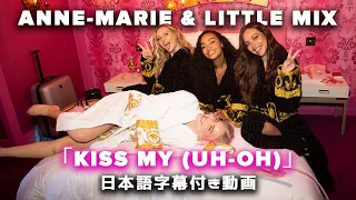 【和訳】Anne-Marie & Little Mix「Kiss My (Uh-Oh)」【公式】