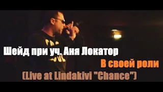 Шейд при уч. Аня Локатор (Ballistic Nation) -  В своей роли (Live at Lindakivi "Chance")