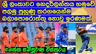 ශ්‍රී ලංකාවට නෙදර්ලන්තය හමුවේ පලමු පුහුණු තරගයෙන් බලාපොරොත්තු නොවූ ඉරණමක් / Cricket lookaya