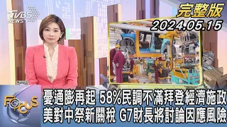 【1100完整版】憂通膨再起 58%民調不滿拜登經濟施政 美對中祭新關稅 G7財長將討論因應風險｜彭惠筠｜FOCUS國際話題20240515 @tvbsfocus