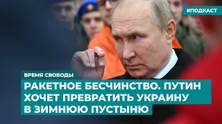 Ракетное бесчинство. Путин хочет превратить Украину в зимнюю пустыню | Инфодайджест «Время Свободы»