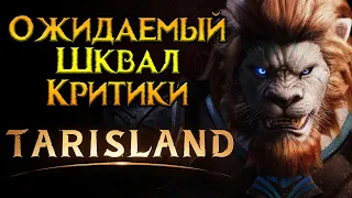 Массовое разочарование Tarisland MMORPG от Tencent