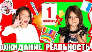 1 СЕНТЯБРЯ Ожидание Реальность  BACK TO SCHOOL Снова В Школу  Ожидание VS Реальность Наша Маша