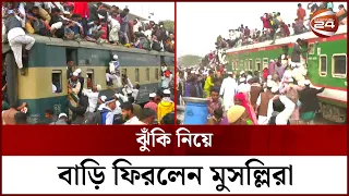 ঝুঁকি নিয়ে ট্রেনে বাড়ি ফিরলেন ইজতেমায় আসা মুসল্লিরা | Bishwa Ijtema | Channel 24