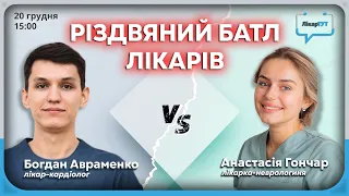 Різдвяний батл кардіолога та невролога: про алкоголь, БАДи та психосоматику у ЛікарТУТ