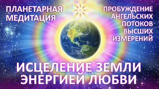 🌍🧘Планетарная Медитация Ангельский поток энергии ЛЮБВИ квантовый переход в нове время 5D Фидря Юрий