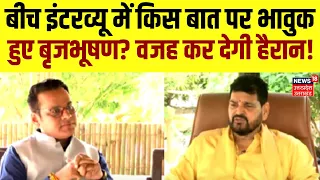 Brij Bhushan Singh Exclusive Interview: बीच इंटरव्यू में किस बात पर भावुक हुए बृजभूषण? | Hindi News