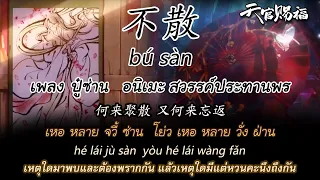 [THAISUB] 不散 เพลง ปู๋ซ่าน Bú Sàn (ไม่แยกจาก) อนิเมะ สวรรค์ประทานพร Full Ending Song《天官赐福》黄龄 หวงหลิง