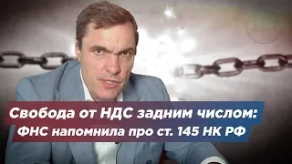 Свобода от НДС задним числом: ФНС напомнила про ст. 145 НК РФ