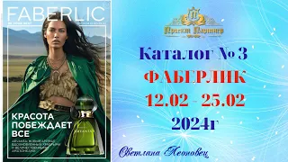 Каталог FABERLIC №3, 2024 Беларусь