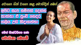 බෙග් මාස්ටර්ට කලිසමේ බෙල්ට් එක වෙනුවට ලණුවක් දා ගෙන සින්දු කියන්න වුණේ ඇයි ? Moina Begum | MAHARU TV