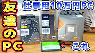 友達のパソコンを10万円で自作した RYZEN5 8600G