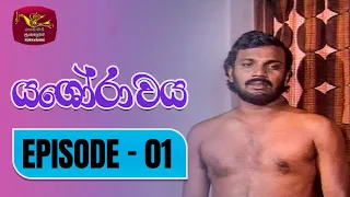 Yashorawaya | යශෝරාවය | Episode - 01 | Rupavahini TeleDrama