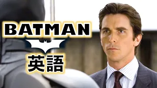 この英語聞き取れるかな？BATMANでカッコイイ英語を学ぼう【バットマンビギンズ】