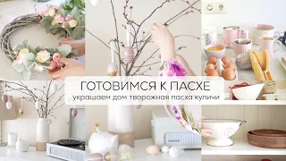 ГОТОВИМСЯ К ПАСХЕ| украшаем дом, творожная пасха, куличи, идеи к Пасхе