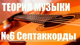 УРОКИ ИГРЫ НА ГИТАРЕ - СЕПТАККОРДЫ (ТЕОРИЯ МУЗЫКИ "САМОУЧКА")