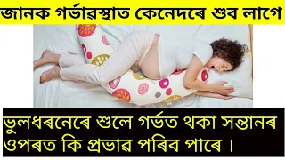 #pregnantWomanSleeping #sleepingPositionDuringPregnancy #gainknowledge গৰ্ভাৱস্থাত কেনেদৰে শুব লাগে