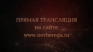 Прямая трансляция Фестиваля Красоты Невские Берега 21-24 сентября 2017